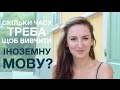 Скільки часу потрібно, щоб вивчити іноземну мову?