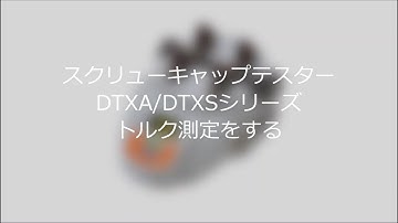 【ユーザーガイド】スクリューキャップテスターDTXA/DTXSシリーズ トルク測定をする
