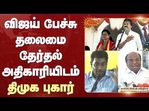 DMK Lodges Complaint | Constantine Ravindran | CM Vijay Speech | Sun News
