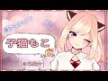 子猫もこ の自己紹介動画です(*‘∀‘)!