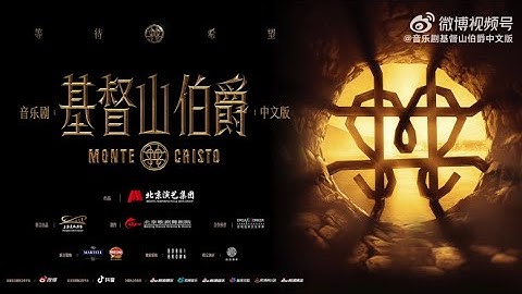 【阿云嘎/Ayanga】官方音乐剧《基督山伯爵》中文版上海站首映礼纪录 Documentary of《Monte Cristo: Musical》Shanghai Premiere 20221216 - 天天要闻