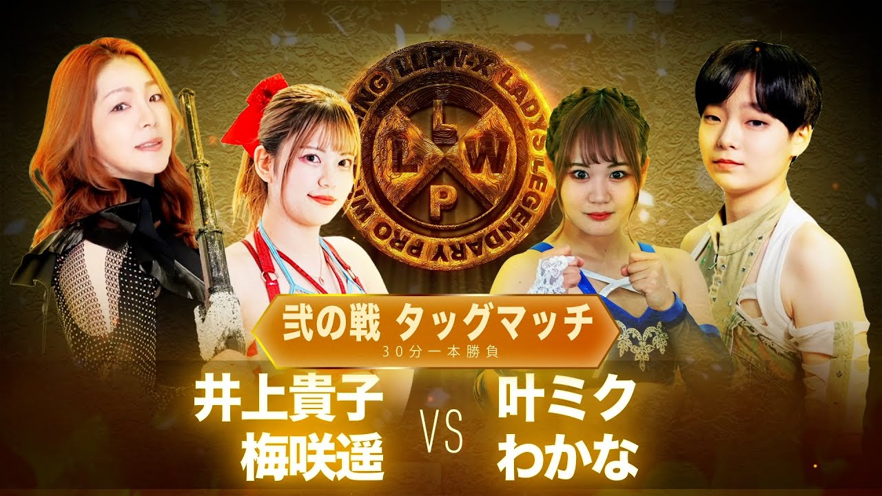 【公式】8/21 LLPW-Xプロレス奉納絵巻 弐の戦「井上貴子＆梅咲遥 VS 叶ミク＆わかな」茨城出身タッグが、ミク＆わかなのアツい壁となる！ジャイキリなるか！？【井上貴子】