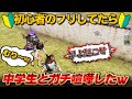 【神回】初心者のふりしてたら中学生とガチ喧嘩した。 【荒野行動】