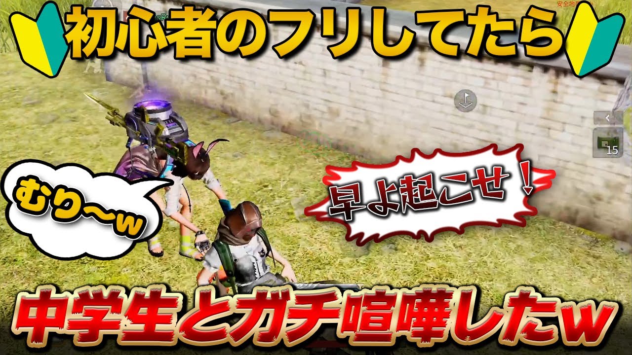【神回】初心者のふりしてたら中学生とガチ喧嘩した。　【荒野行動】