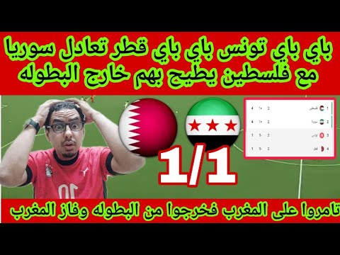 ترتيب المجموعه الاولى بعد تعادل قطر وسوريا تونس مع فلسطين 1 1 ويودعون البطوله بعض التامر على المغرب ترتيب المجموعه الاولى بعد تعادل قطر وسوريا تونس مع فلسطين 1 1 ويودعون البطوله بعض التامر على المغرب