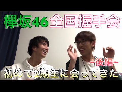 【欅坂46】全国握手会で欅2期生に会ってきた！