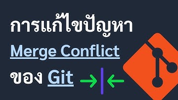 การแก้ไขปัญหา Merge Conflict ของ Git
