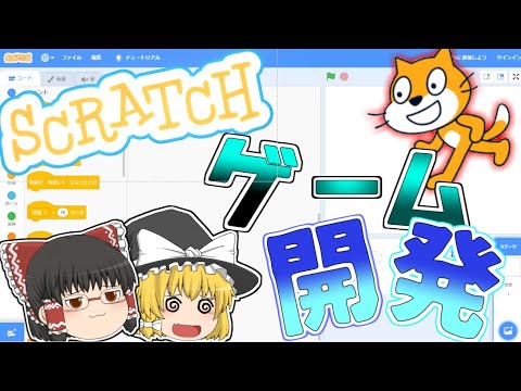 「Scratch」でゲームを作ってみようpart.1 ~Scratchアカウントの取得~【ゆっくり解説】