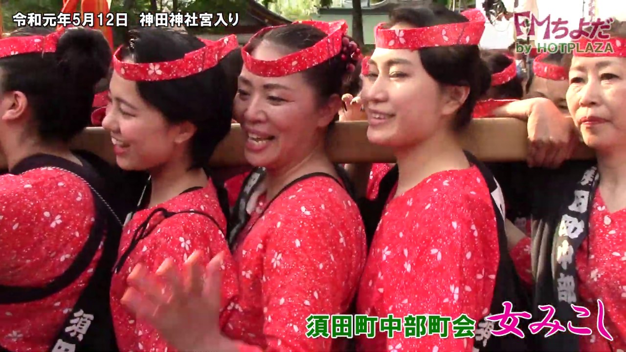 須田町中部町会・元祖女みこし～令和元年神田祭宮入り～