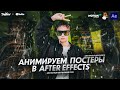 АНИМИРУЕМ ПОСТЕРЫ В AFTER EFFECTS C ПОМОЩЬЮ ПЛАГИНОВ / ОБУЧАЮЩИЙ УРОК С НУЛЯ / TUTORIAL 2021