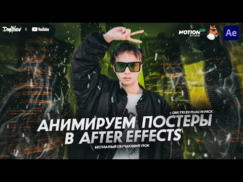 АНИМИРУЕМ ПОСТЕРЫ В AFTER EFFECTS C ПОМОЩЬЮ ПЛАГИНОВ / ОБУЧАЮЩИЙ УРОК С НУЛЯ / TUTORIAL 2021