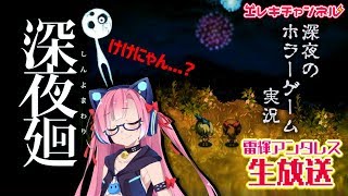【深夜廻#2】本当に電気を消しながらやるホラーゲーム実況【雷輝アンタレス】