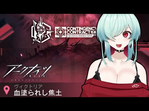 【アークナイツ】危機契約＃3ってことか！！？？？初心者なんで優しくしてください