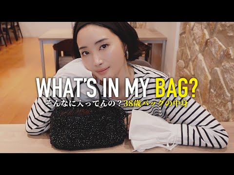 アラフォー自称女優のカバンの中身チェック✨頭陀袋は卒業?【What's in my bag?】