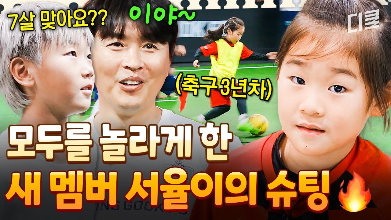 [#달려라불꽃소녀] 대박이도 깜짝 놀란 7살 슈팅🔥 불꽃소녀 새 멤버 서율이의 美친 실력ㄷㄷㄷ👍