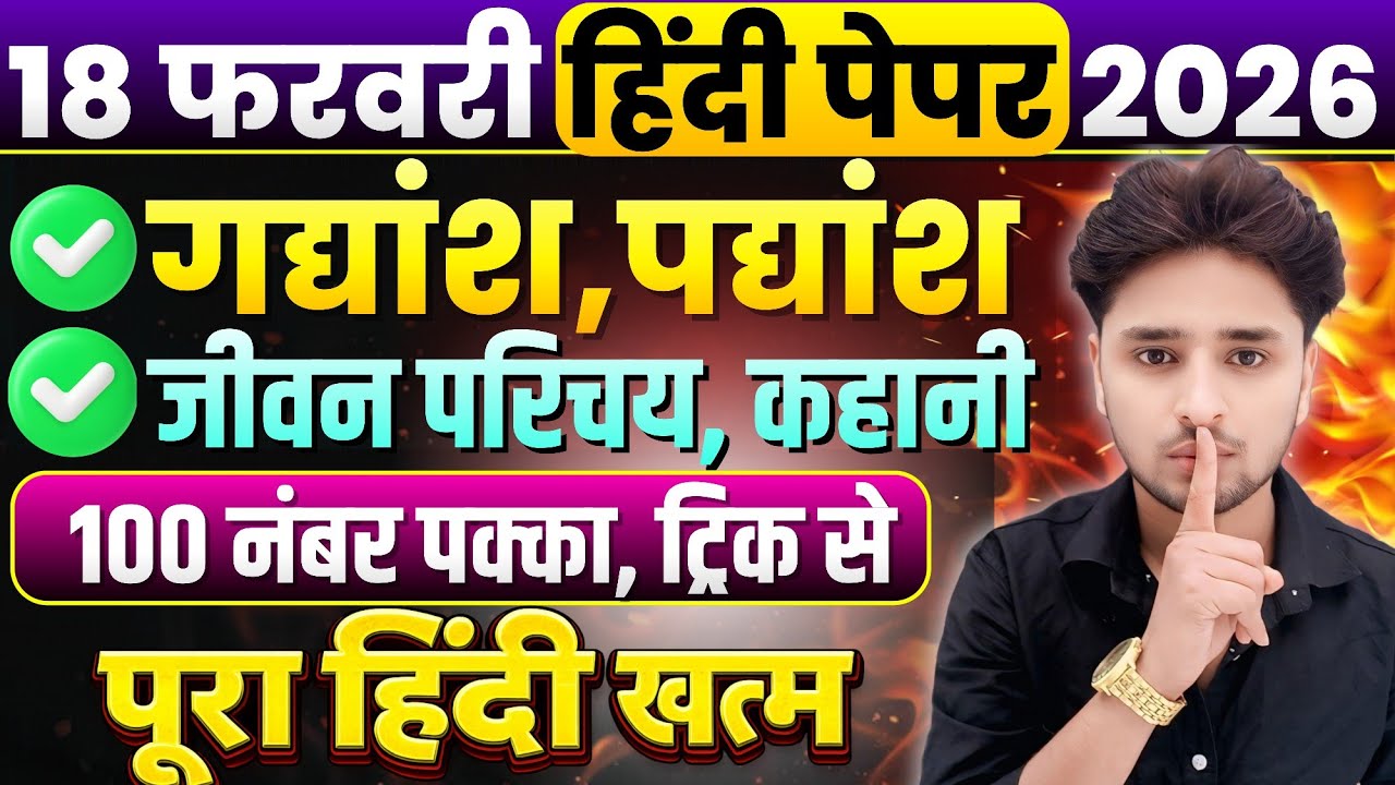 18 फरवरी हिंदी के महत्वपूर्ण प्रश्न,//Class 12 Hindi important Question 2026,//Hindi M.imp question