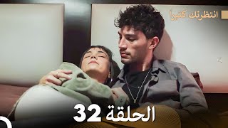 FULL HD (Arabic Dubbed) انتظرتك كثيراً الحلقة 32