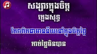 សង្សារក្នុងចិត្ត ភ្លេងសុទ្ធ「 ♪ Home Karaoke 」-Songsa knong jit - [ Khmer Karsoke ]