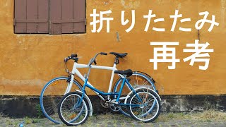 Folding】折りたたみ自転車の現実をしっかり認識したので今一度欲しい