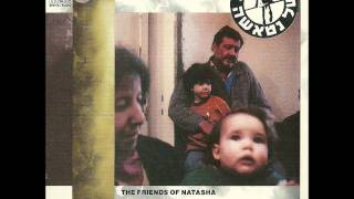 Video thumbnail of "החברים של נטשה-על קו הזינוק"