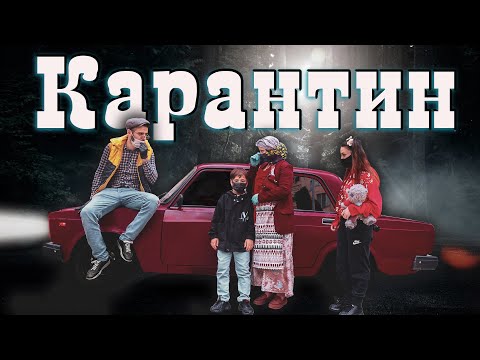 КАВКАЗСКАЯ СЕМЬЯ НА КАРАНТИНЕ (Карантин В России)