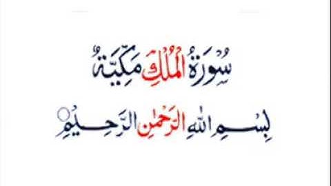 سوره الملك المُنجيه من عذاب القبر متنسوش تقرأوها قبل النوم او تشغلوها وتسمعوها || الشيخ سعد الغامدي