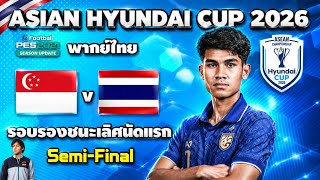 Singapore vs Thailand - ASEAN Hyundai Cup 2026 First Leg Match Simulation - eFootball 2021 screenshot 2