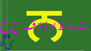 Ubykh Alphabet Song （Arabic Script) For