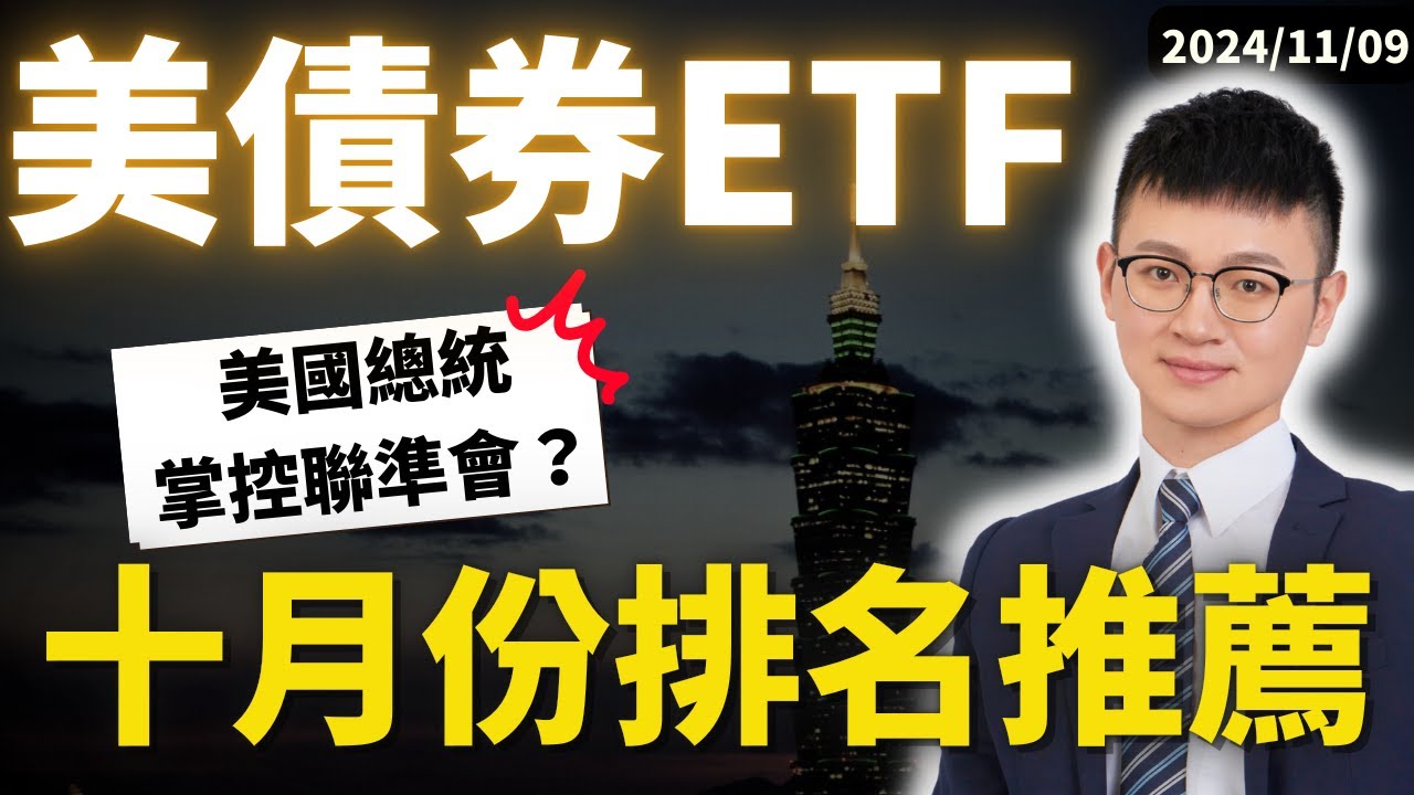 最新利率-再降息0.25%｜美國總統大選結束！📣聯準會真能「不受短期政治利益」影響麼？｜群益00937B 熱度衰退了？#caven投資成長家  #美債ETF #聯準會 #債券etf推薦
