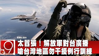 太囂張！解放軍對台廣播首曝光！嗆台灣地區勿干擾例行訓練@InternationalNewsEBC