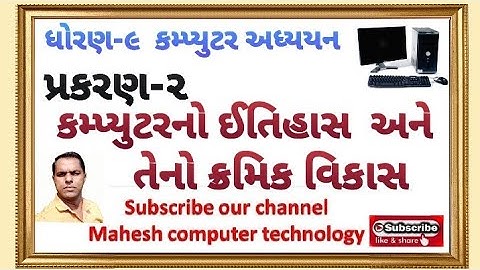 ધોરણ-૯ કમ્પ્યુટર અધ્યયન, પ્રકરણ-૨ કમ્પ્યુટર નો ઈતિહાસ અને તેનો ક્રમિક વિકાસ,Std-9,che-2 computer