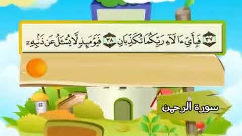 سورة الرحمن 55 كاملة بمعانى الكلمات مع ترديد الاطفال الشيخ محمد صديق المنشاوي Ar Rahman