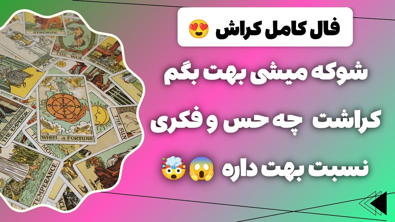 فال پلاس-شوکه میشی بهت بگم کراشت همین الان چه حس و برنامه ای دربارت داره 😱🤫❌ این فال کراش بینظیره!