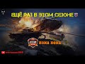 World of Tanks Blitz | Игра в рейтинге | Новый КАМУФЛЯЖ | Общение с Чатом | TOP 4 | Ну вот и все!