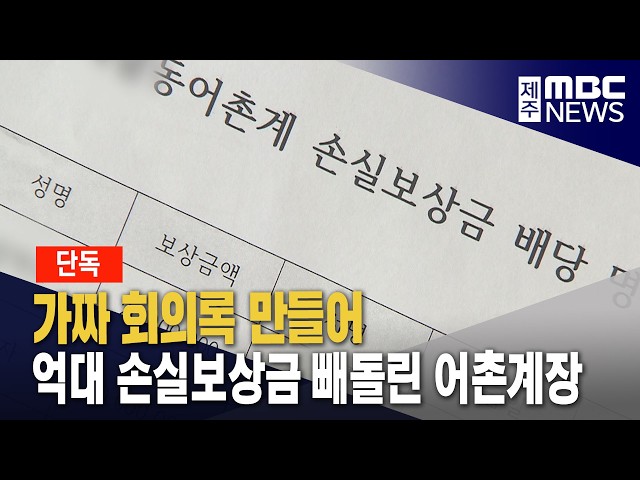 억대 손실보상금 빼돌린 혐의로 어촌계장 송치