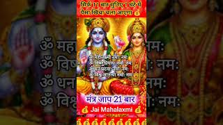 महालक्ष्मी धनवर्षा मंत्र💰Attracts Prosperity💰 Fertility Wealth🤑 Success #laxmi #money #shorts #viral