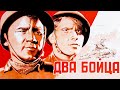 Два бойца (1943)