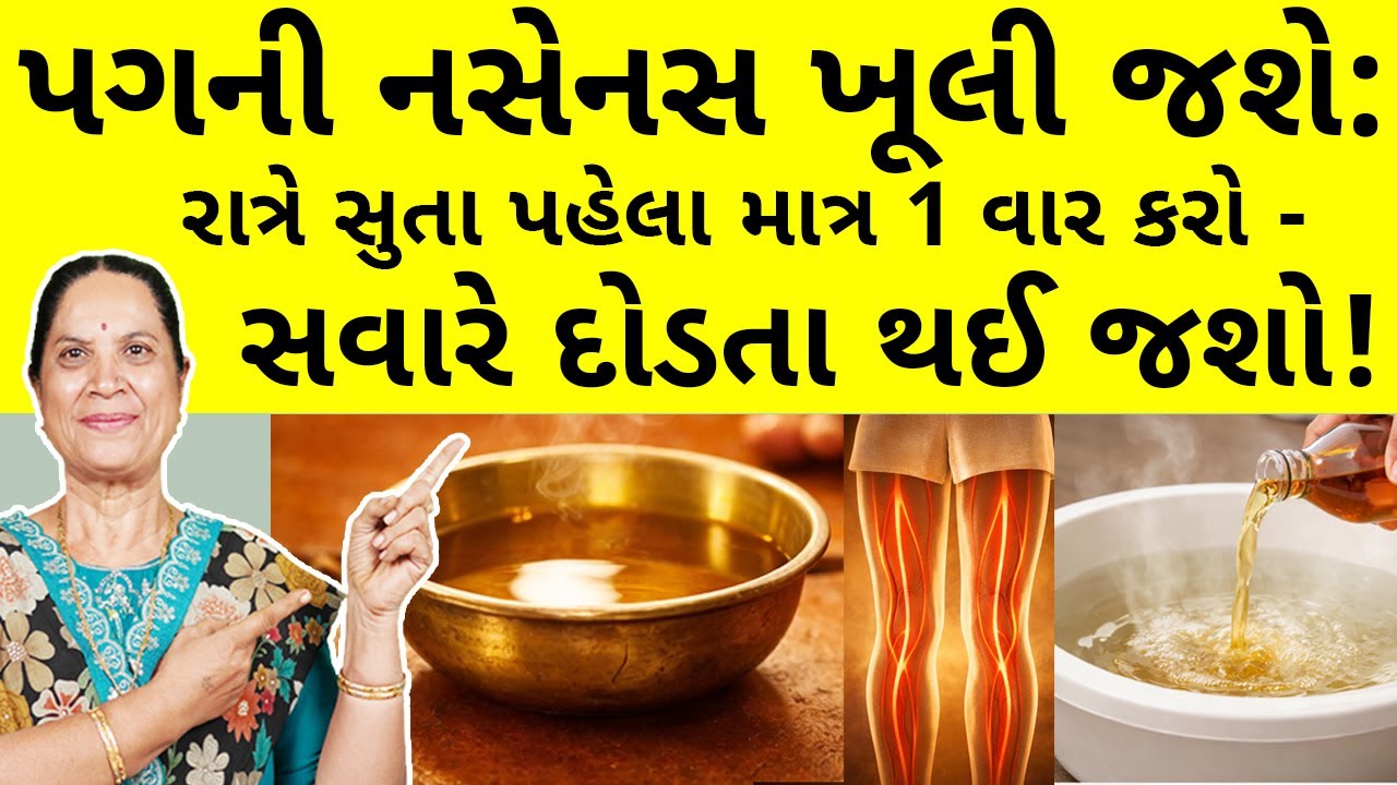 પગની નસેનસ ખૂલી જશે: બળતરા, સોજા અને સુન્ન થઈ ગયેલા પગનો રામબાણ ઈલાજ! (100% દેશી ઉપચાર)