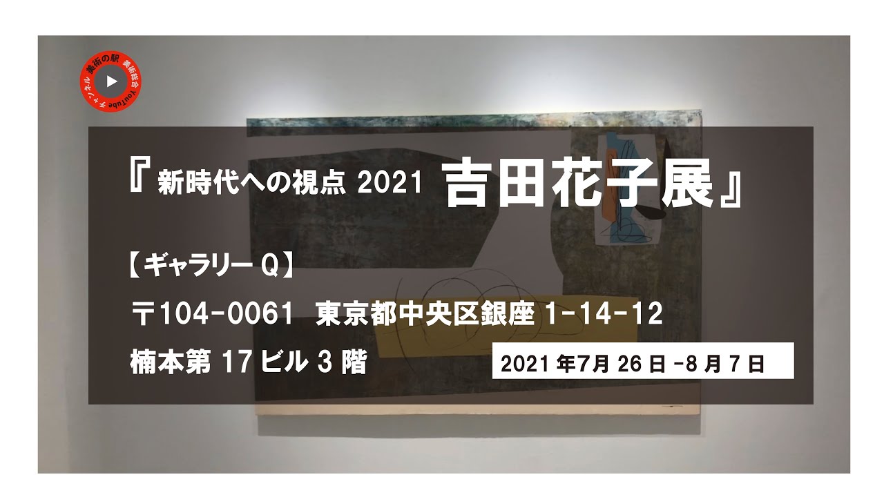 新時代への視点21 吉田花子展 Youtube