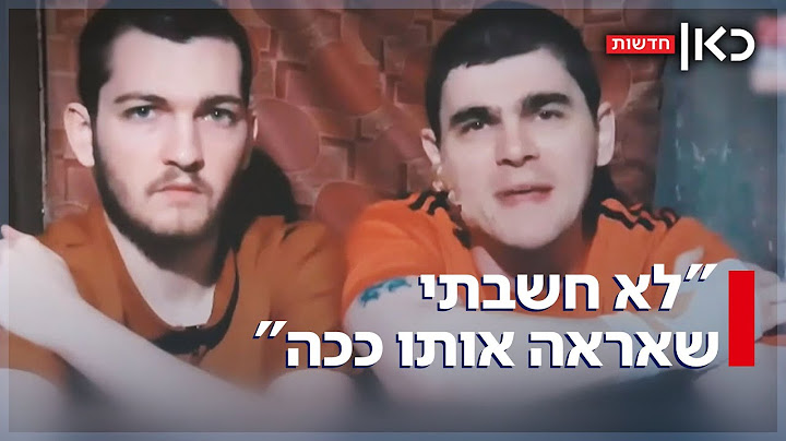 סרטון אות החיים של בר קופרשטיין ומקסים הרקין מהשבי נחשף: "תעזרו לי!"