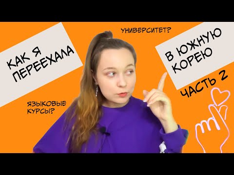 Как я переехала в Корею? языковые курсы, университет. часть 2