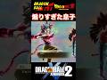 『ドラゴンボール』【XENOVERSE2】ゴテンクスの煽りを受けてゴジータ4登場 #dragonball #ドラゴンボール #ゴジータ #shorts