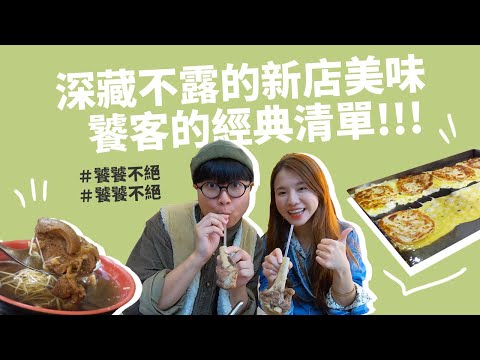 新店美食！饕客的經典清單！深藏不露的新店美味。饕饕不絕。