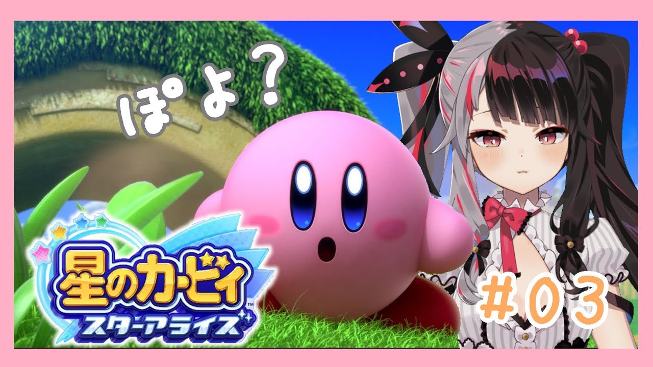 星のカービィ スターアライズ】＃０３　３すてーじやってくよ　【夜見れな／にじさんじ】