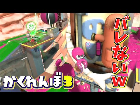 ユノハナの誰も知らないマル秘ポイントに隠れたら無敵説ww【スプラトゥーン3かくれんぼ】