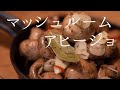 マッシュルームのアヒージョ【低温調理できのこの旨味が凝縮！】簡単家呑みレシピ