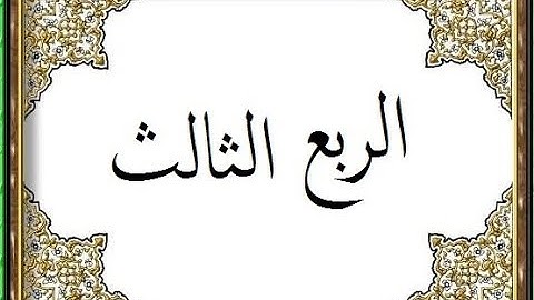 المصحف التعليمي لقراءة حمزة من الشاطبية _ الربع الثالث _ سورة البقرة