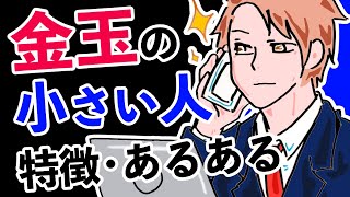 金玉 睾丸が小さい人と大きい人の違いや特徴 あるある Youtube 金玉 睾丸が小さい人と大きい人の違いや特徴 あるある Youtube