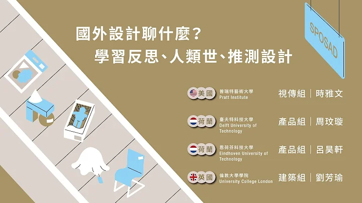 国外设计聊什么？学习反思、人类世、推测设计｜2023 菁培返国学员成果展学员－讲座直播 (场次 Ⅰ) - 天天要闻