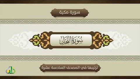 سورة النعم(النحل)💐